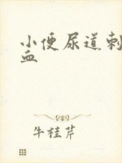 小便尿道刺痛带血封面