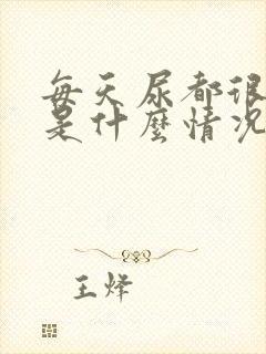 每天尿都很浑浊是什么情况