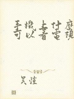 手机上什么软件可以看电视剧免费