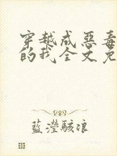 穿越成恶毒女配的我全文免费阅读