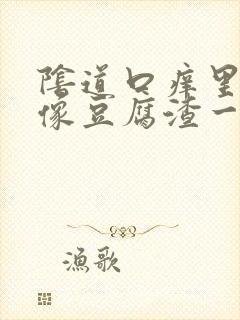 阴道口痒里面有像豆腐渣一样的东西封面