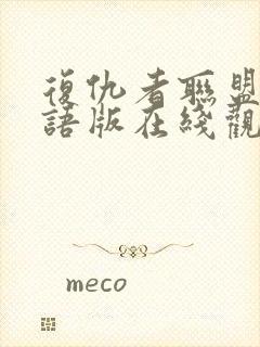 复仇者联盟5国语版在线观看