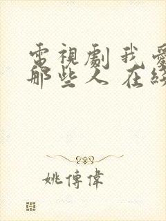 电视剧 我爱的那些人 在线观看