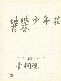 地缚少年花子君花葵