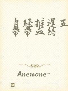 月经推迟五天白带带血丝