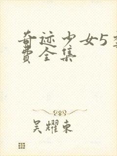 奇迹少女5季免费全集封面