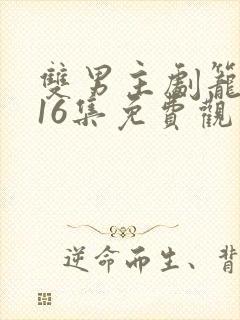 双男主剧笼中雀16集免费观看