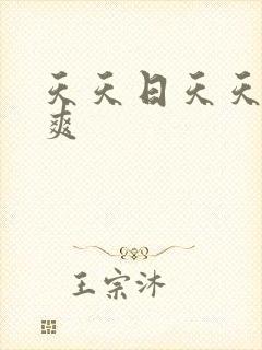 天天日天天操天爽