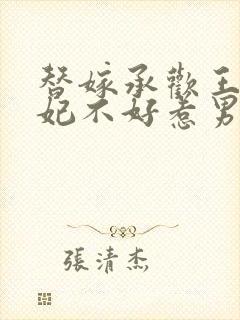 替嫁承欢王爷毒妃不好惹男主