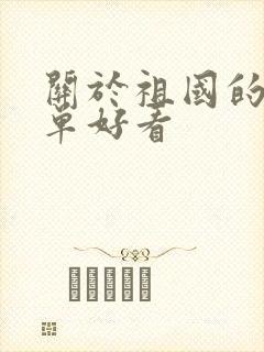 关于祖国的画简单好看