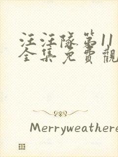 汪汪队第11季全集免费观看