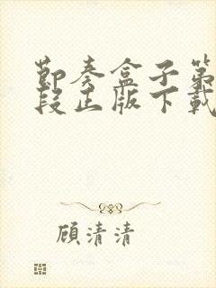 节奏盒子第三阶段正版下载