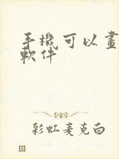 手机可以画图的软件封面