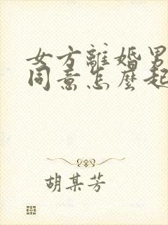 女方离婚男方不同意怎么起诉