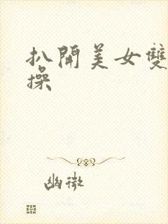 扒开美女双腿猛操