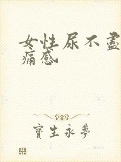 女性尿不尽且有痛感