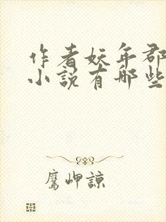 作者妖年郡主的小说有哪些