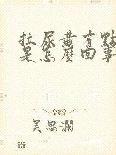 拉尿黄有点刺痛是怎么回事封面