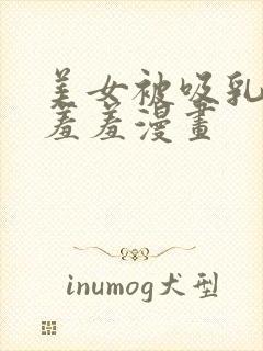 美女被吸乳老师羞羞漫画封面