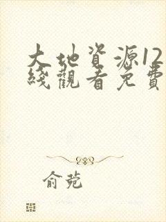 大地资源12在线观看免费高清