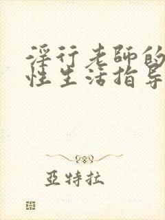 淫行老师的催眠性生活指导录在线观看封面