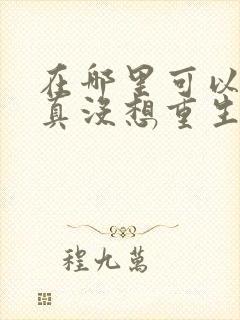 在哪里可以看我真没想重生啊