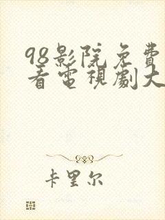 98影院免费观看电视剧大全最新版