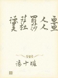 德萨罗人鱼2:美杜莎人鱼