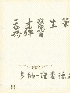 天才医生笔趣阁无弹窗