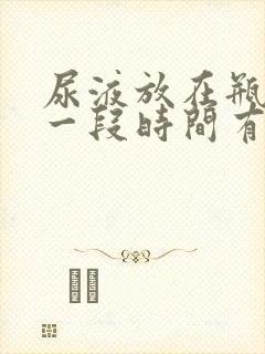 尿液放在瓶子里一段时间有沉淀物封面