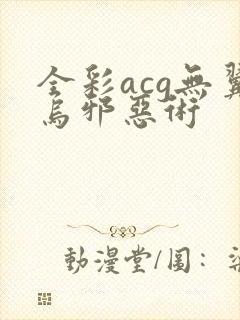 全彩acg无翼乌邪恶术