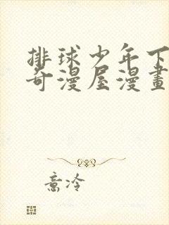 排球少年下拉式奇漫屋漫画封面