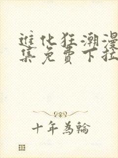 进化狂潮漫画全集免费下拉式