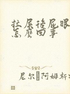 拉屎后屁眼出血怎么回事