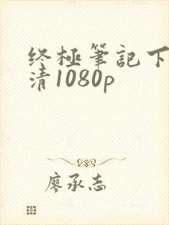 终极笔记下载高清1080p