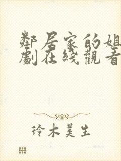 邻居家的姐姐韩剧在线观看