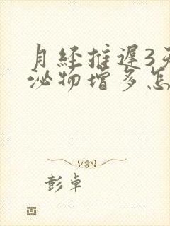 月经推迟3天分泌物增多怎么回事