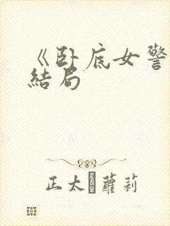 《卧底女警》大结局