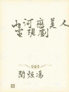 山河恋美人无泪 电视剧