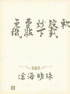 免费炒股软件手机版下载