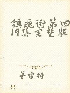 镇魂街第四季第19集完整版