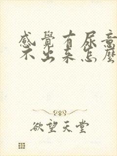 感觉有尿意却尿不出来怎么办