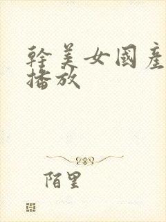 干美女国产在线播放