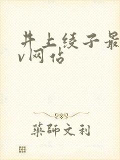 井上绫子最老av网站