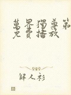 万界独尊第二部免费播放