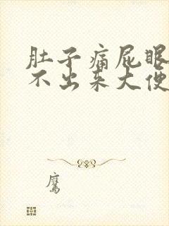 肚子痛屁眼疼上不出来大便怎么办?