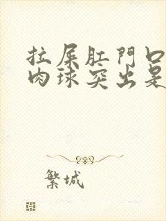 拉屎肛门口有个肉球突出是怎么回事