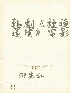 韩剧《被迫卖身还债》电影免费观看