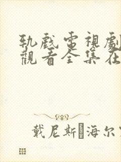 轨戏电视剧免费观看全集在线高清版