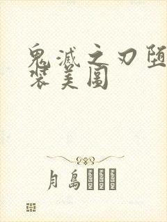 鬼灭之刃堕姬泳装美图封面